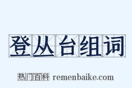 登丛台组词是什么意思的图片